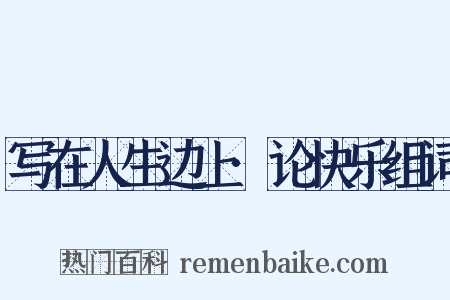 写在人生边上·论快乐组词是什么意思的图片